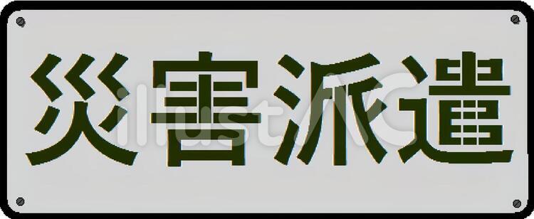 令和６年能登半島地震にかかる介護職員等応援派遣実施のご報告