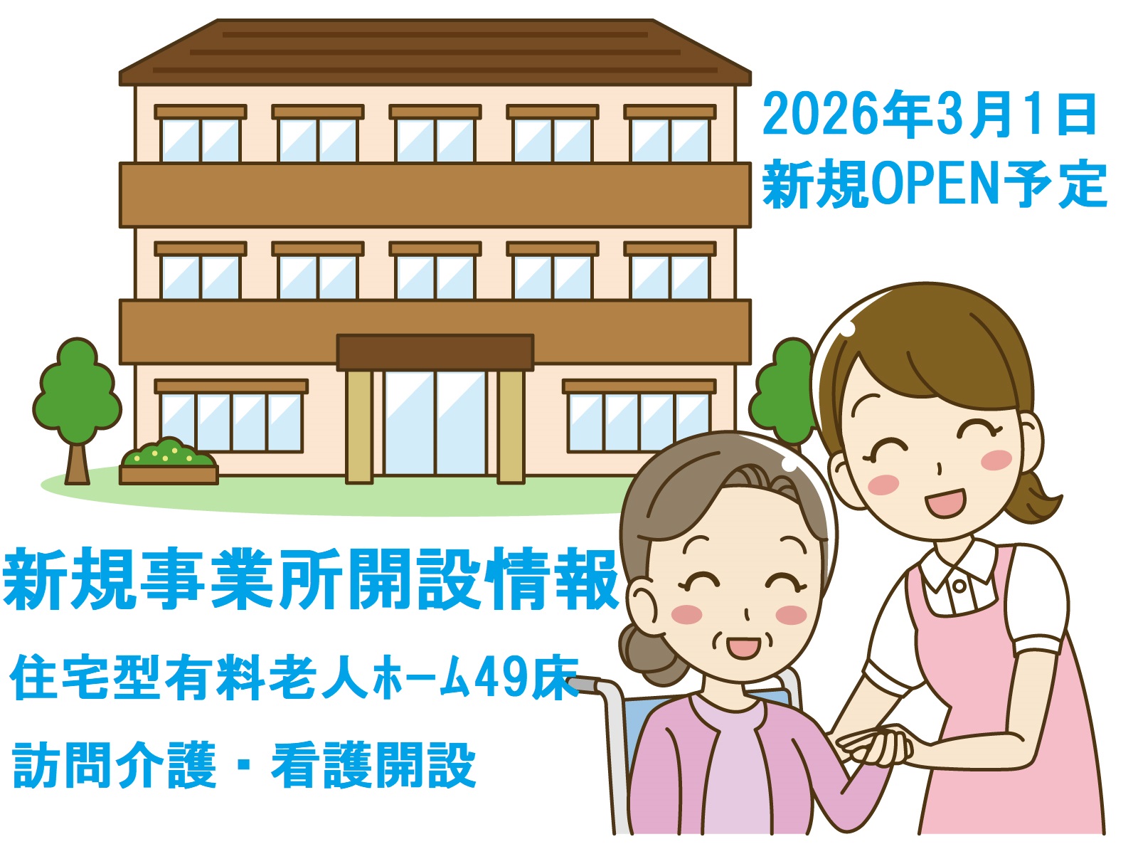 新規事業所開設及び求人告知ご案内。住宅型有料老人ホームこころ・そら伊丹昆陽南４９床。