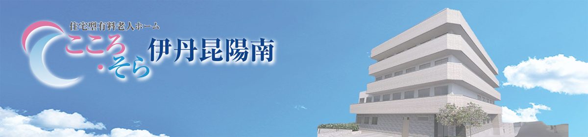 こころ・そら伊丹昆陽南